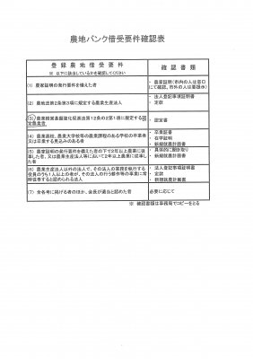 農地バンク借受要件確認表