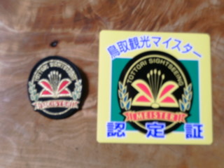 観光マイスターのエンブレム
