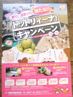 トットリーナ! キャンぺーン