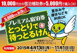 とっとりで待っとるけん