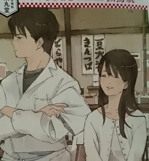 お待ちしてます 下町和菓子 栗丸堂2 似鳥航一 を読む 八方屋 匠