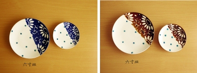 六寸皿&四寸皿