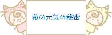 私の元気の秘密