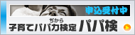 パパ検定