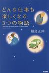 どんな仕事も楽しくなる3つの物語