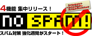 スパム対策強化週間