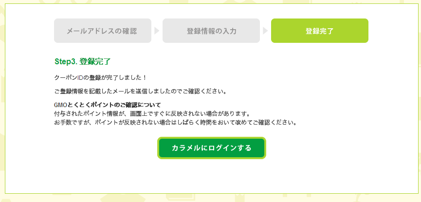 6カラメル2 - クーポンID登録完了-161435.png