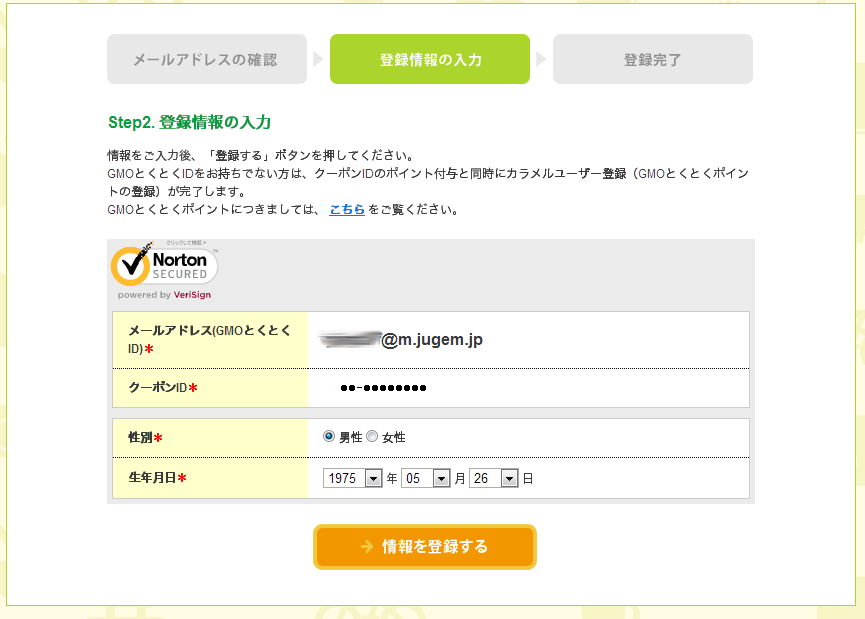 5カラメル2 - クーポンID登録 Step.png