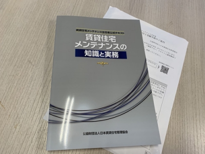 ひとつ越えれば またひとつ 賃貸住宅メンテナンス主任者 チャレンジ