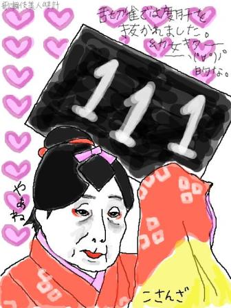歌舞伎美人時計【111】