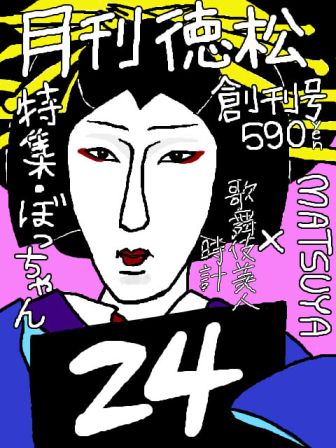 【歌舞伎美人時計】24