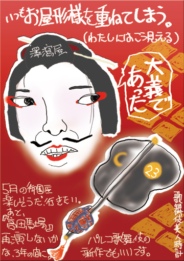 【歌舞伎美人時計】23
