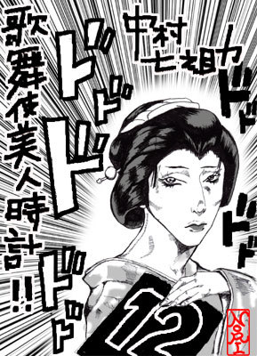 【歌舞伎美人時計】12