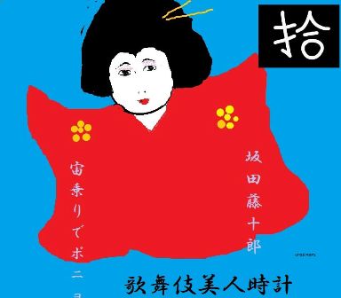 【歌舞伎美人時計】10