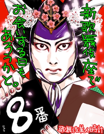 【歌舞伎美人時計】8