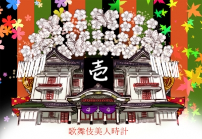 【歌舞伎美人時計】1