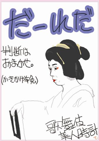 【歌舞伎美人時計】1