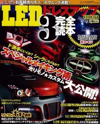 LEDドレスアップ完全読本vol.3 2011年11月号