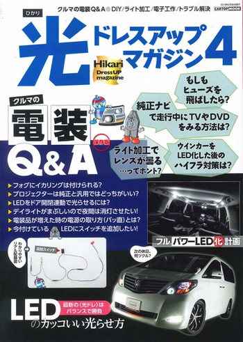 光ドレスアップマガジン4 2013年2月26日発行