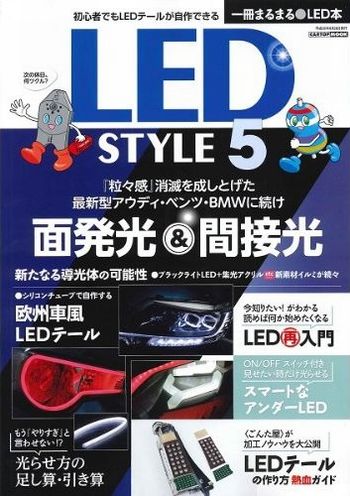 LED STYLE5 2014年6月号