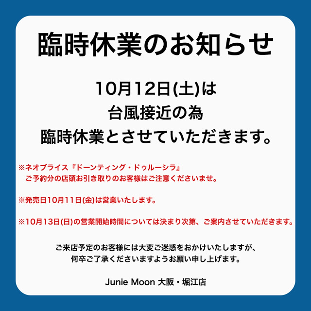 10月12日（土）大阪・堀江店 台風19号の接近による臨時休業について 