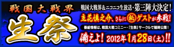 本日21 00より放送 戦国大戦界 生祭 第三陣 エンターブレイン Sega様 戦国魂ブログ