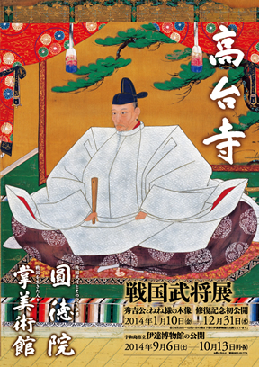 特別展「豊臣家の人々―戦国武将の光と影―」と「秀吉公とねね様の木像