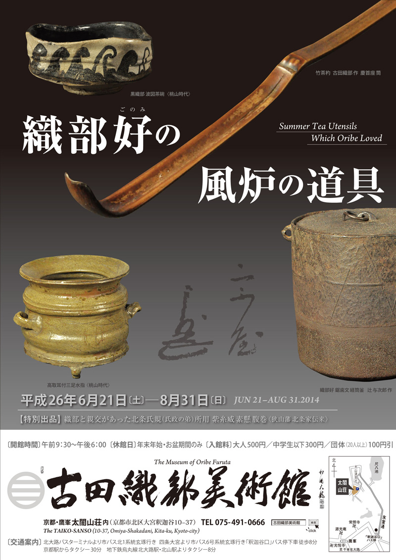 イベント】会期は8月31日（日）まで。平成26年 夏季展『織部好の風炉の