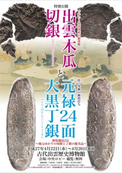 新収蔵品「出雲木瓜切銀」と「元禄24面大黒丁銀」公開中です(島根県立