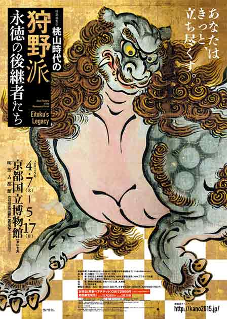 5月17日(日)まで。特別展『桃山時代の狩野派―永徳の後継者たち』(京都
