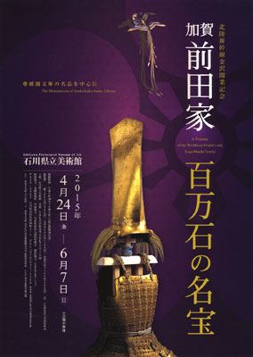 6月7日(日)まで開催中。『加賀前田家 百万石の名宝 -尊經閣文庫 6月7日(日)まで開催中。『加賀前田家 百万石の名宝 -尊經閣文庫