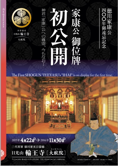 家康公御位牌、初公開中!徳川家康公四〇〇年御遠忌記念 宝物殿 家康公御位牌、初公開中!徳川家康公四〇〇年御遠忌記念 宝物殿