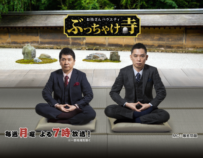 6月1日放送の『お坊さんバラエティ ぶっちゃけ寺 3時間スペシャル』は 