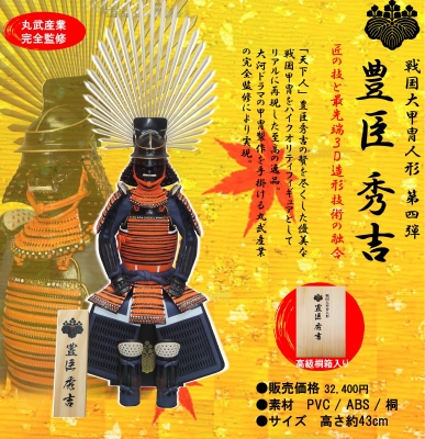 戦国魂天正記】戦国大甲冑人形シリーズ第四弾「豊臣秀吉」販売開始致し