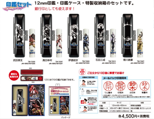 戦国魂天正記】「戦国BASARA 印鑑セット メールパック」販売中です
