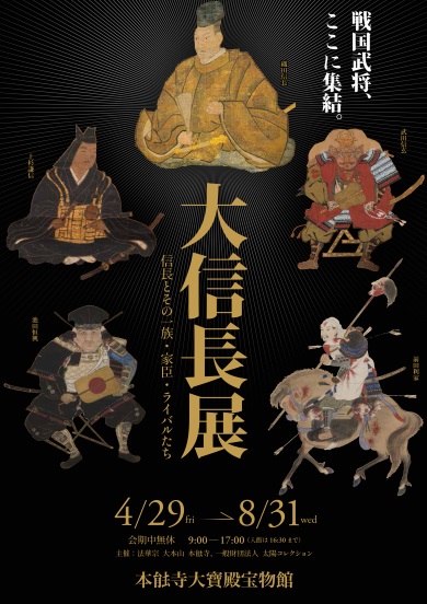 4月29日(金)より開催。「大信長展～信長とその一族・家臣・ライバル