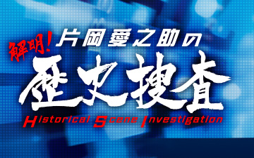 6月8日(木)21時から放送の『片岡愛之助の解明！歴史捜査』は「春日局は 