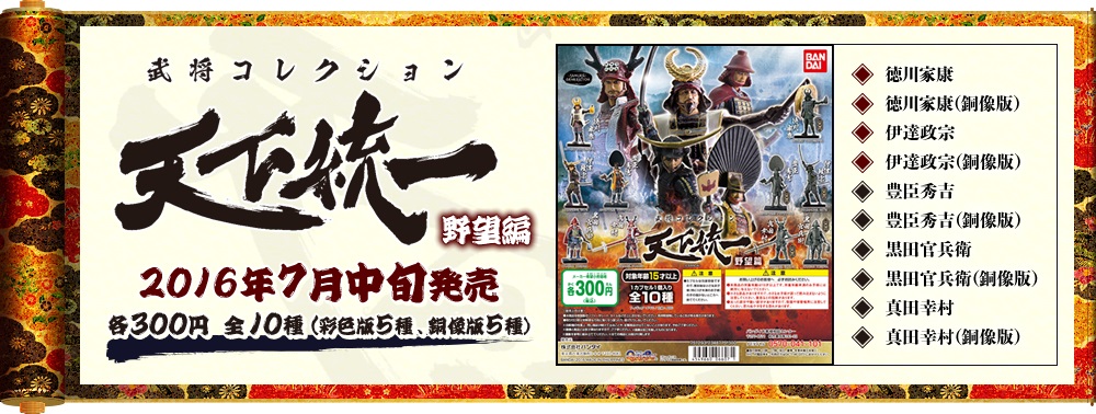 戦国魂天正記】ガシャポン武将コレクション第三弾「天下統一野望編