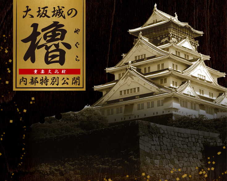大坂城のやぐら「多聞櫓・千貫櫓・焔硝蔵」内部特別公開。7月16 大坂城のやぐら「多聞櫓・千貫櫓・焔硝蔵」内部特別公開。7月16
