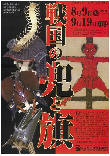 8月21日(日)まで「落合佐平次道次背旗」も実物展示中！特集展示『戦国の兜と旗』(国立歴史民俗博物館様) | 戦国魂ブログ