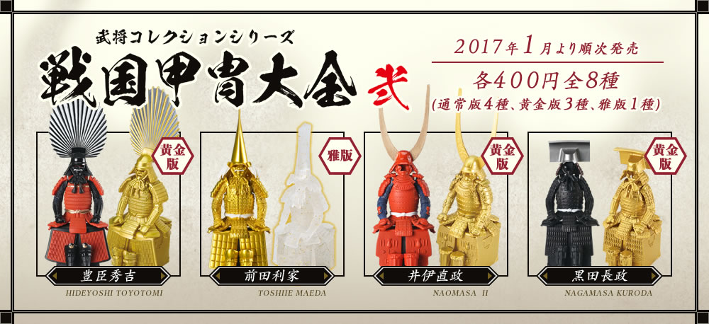 戦国魂天正記】『武将コレクション 戦国甲冑大全 弐』販売開始