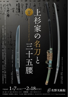 会期は2月18日(日)まで『上杉家の名刀と三十五腰』。「短刀 銘 行光