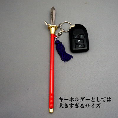 戦国魂オンラインショップ】大きすぎるキーホルダー「上鎌十文字槍