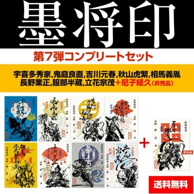 11月の新商品】☆第7弾『墨将印』コンプリートセット(武将印