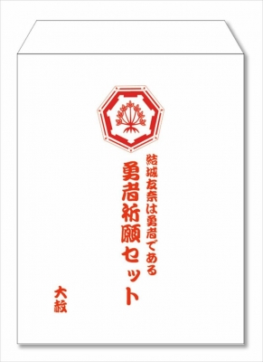 予約受付中】「結城友奈は勇者である」勇者祈願セット | 戦国魂ブログ