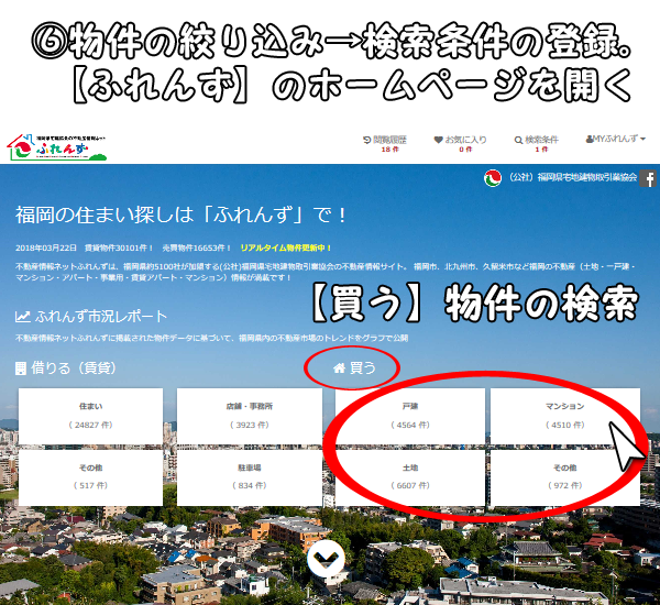福岡 不動産情報ネットふれんずに登録して最新の物件情報をメールで受け取る方法 博多の建築士三兄弟 不動産の事なら 博多の建築士三兄弟
