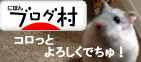 ¤Ë¤Û¤ó¥Ö¥í¥°Â¼¤Î¥³¥í ¥Ï¥à¥¹¥¿¡¼¥Ö¥í¥°¤Ø