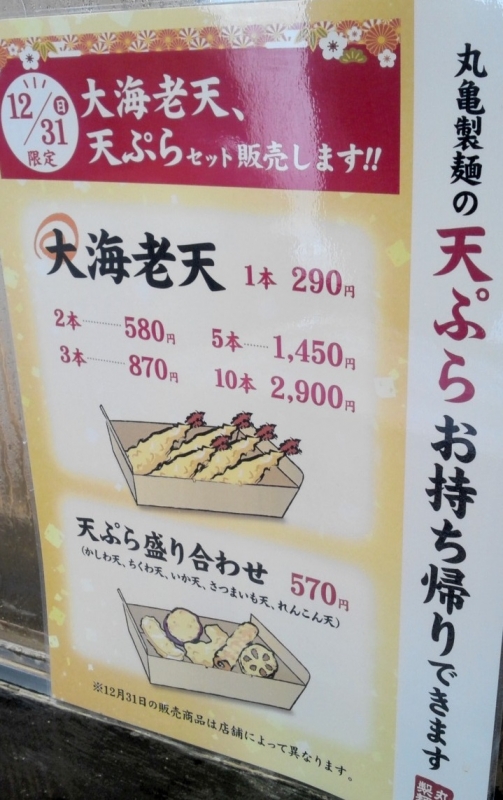 大晦日 丸亀製麺 天ぷら持ち帰り ワインとグルメ