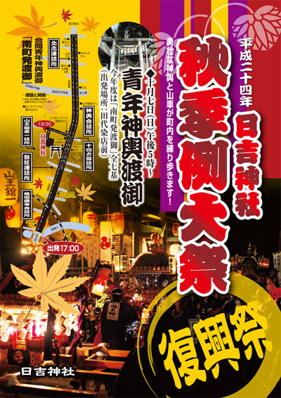 2012日吉神社秋季例大祭ポスター