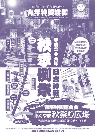 2014日吉神社秋季例祭チラシ1